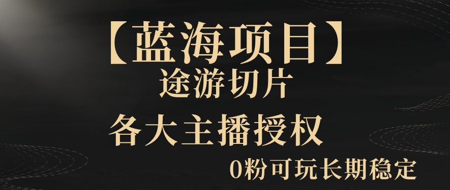 一天收入2000+，最新中视频创新玩法，用AI科技一键改唱影解说刷爆流量收益【揭秘】-比钱轻创