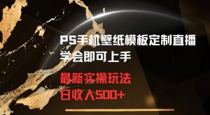 PS手机壁纸模板定制直播最新实操玩法学会即可上手日收入500+【揭秘】-比钱轻创