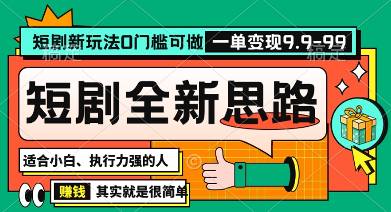 抖音短剧半无人直播全新思路，全新思路，0门槛可做，一单变现39.9（自定）【揭秘】-比钱轻创