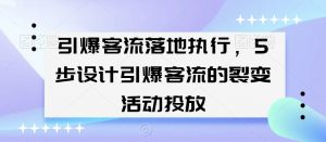 引爆客流落地执行，5步设计引爆客流的裂变活动投放-比钱轻创