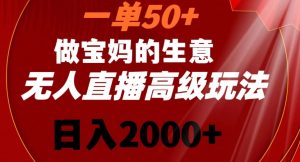 一单50做宝妈的生意，新生儿胎教资料无人直播高级玩法，日入2000+【揭秘】-比钱轻创