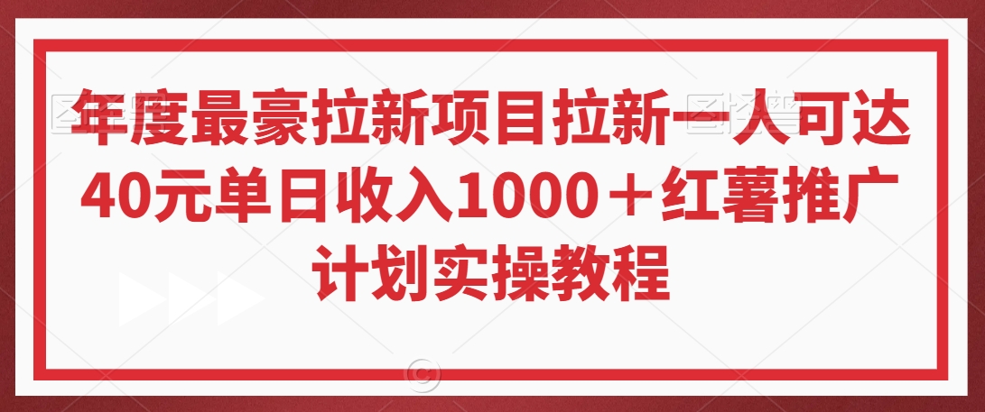 年度最豪拉新项目拉新一人可达40元单日收入1000＋红薯推广计划实操教程【揭秘】-比钱轻创