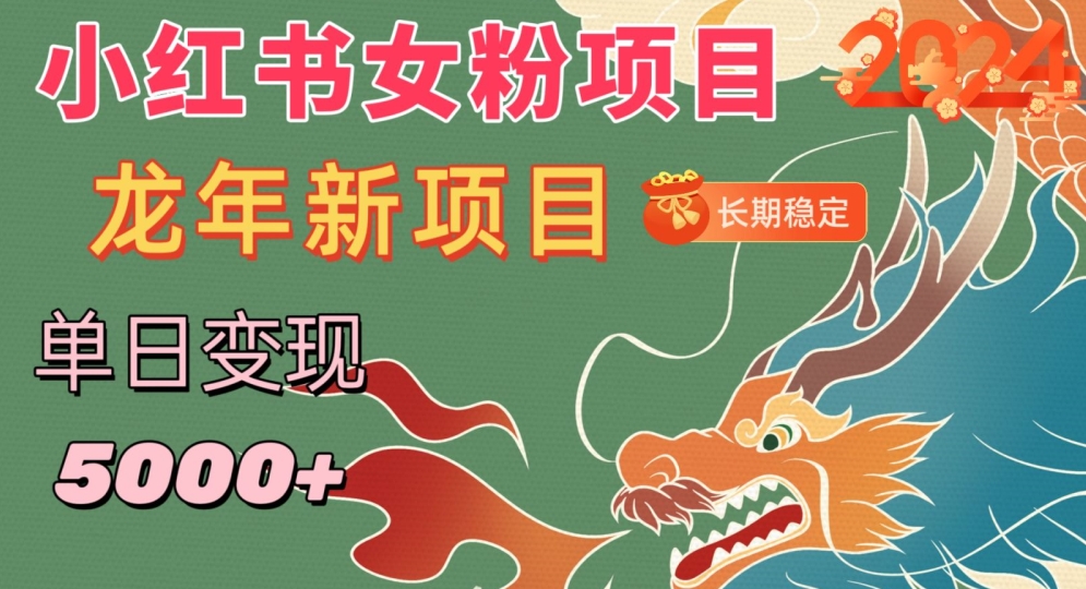 小红书女粉头像项目，单日变现5000+，适合在家做的副业，长期稳定【揭秘】-比钱轻创