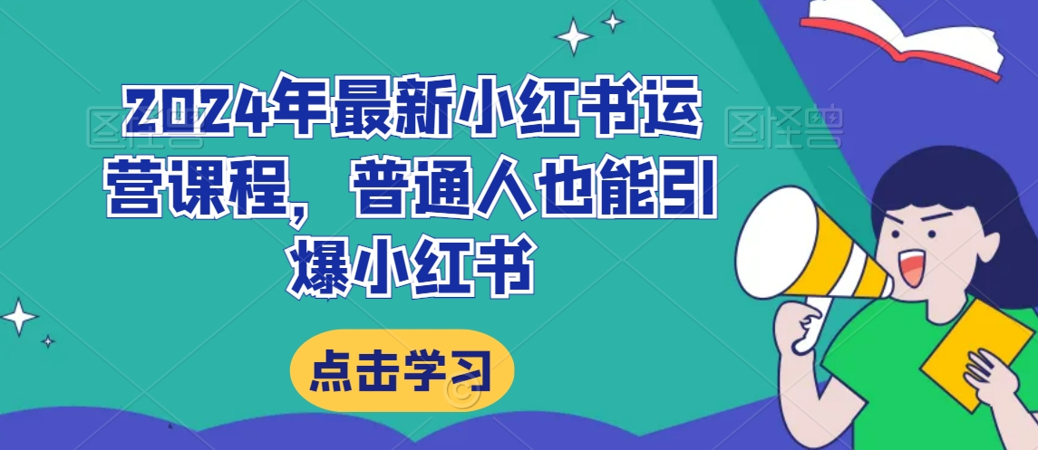 2024年最新小红书运营课程，普通人也能引爆小红书-比钱轻创