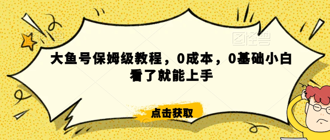 伊伊·红薯【高级班】运营课，专为红薯小白量身而定-比钱轻创