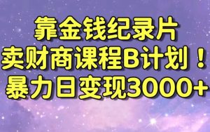 财经纪录片联合财商课程的变现策略，暴力日变现3000+，喂饭级别教学【揭秘】-比钱轻创