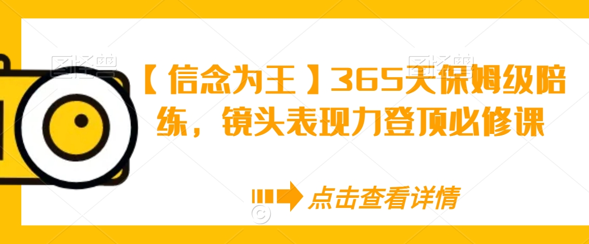 【信念为王】365天保姆级陪练，镜头表现力登顶必修课-比钱轻创