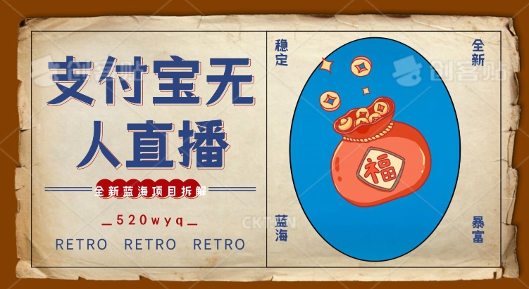 全新蓝海项目支付宝创业直播2.0全面讲解，外面售卖980的项目，轻松实现单日利润5000+【揭秘】-比钱轻创