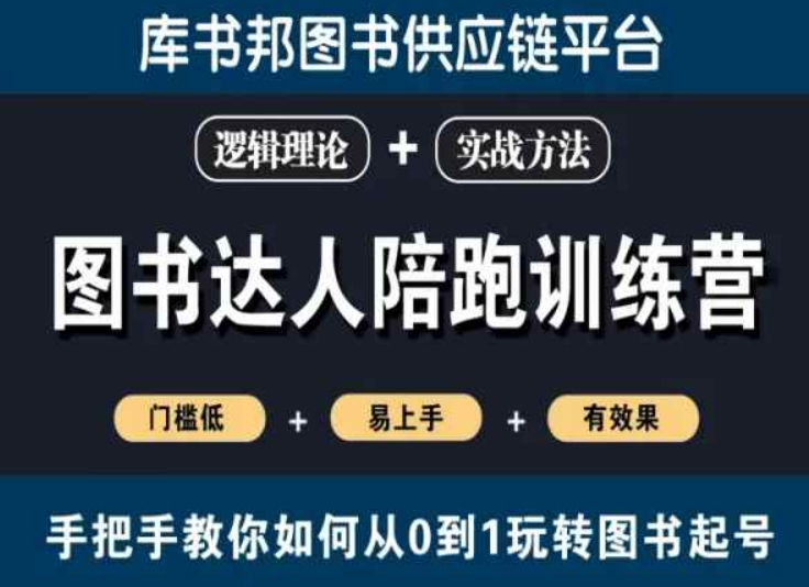 图书达人陪跑训练营，手把手教你如何从0到1玩转图书起号，门槛低易上手有效果-比钱轻创