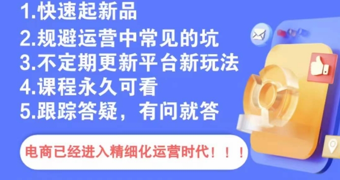 文西电商课程，规避运营中常见的坑-比钱轻创