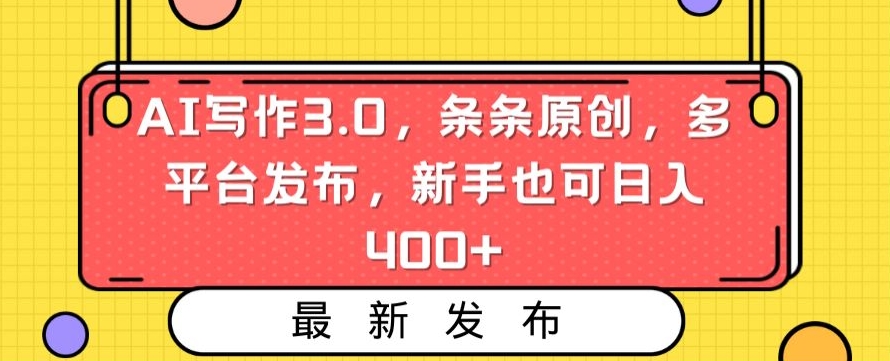 AI写作3.0，条条原创，多平台发布，新手也可日入400+【揭秘】-比钱轻创