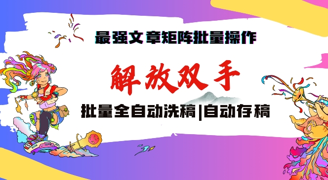 最强文章矩阵批量管理，自动洗稿，自动存稿，月入过万轻轻松松【揭秘】-比钱轻创