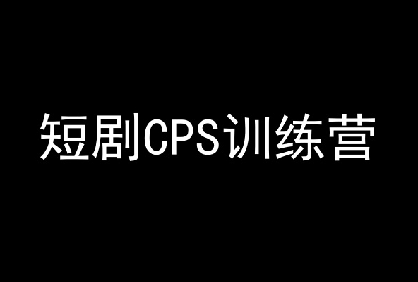 短剧CPS训练营，百亿市场规模，新手可躺赚的项目-比钱轻创