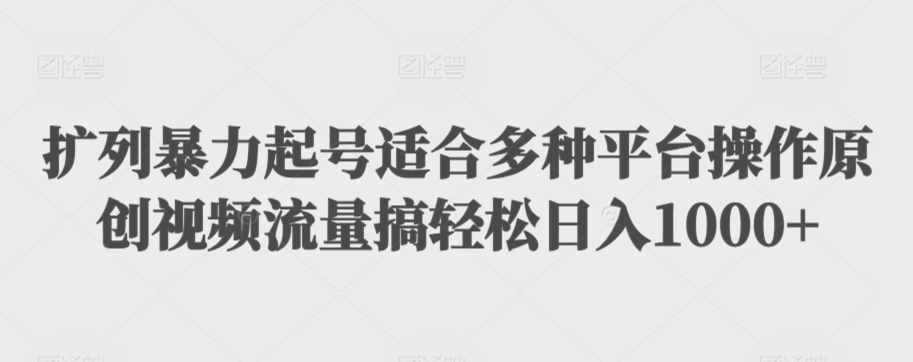 利用最新的影视资源裂变引流变现自动引流自动成交（全五集）【揭秘】-比钱轻创