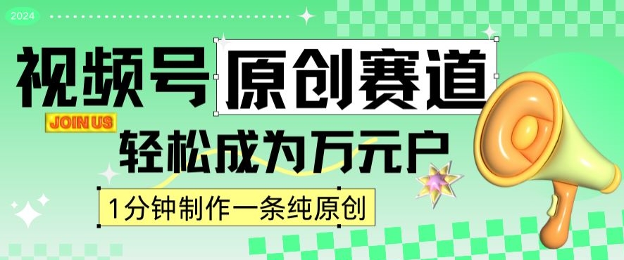 2024视频号最新原创赛道，1分钟一条原创作品，日入4位数轻轻松松-比钱轻创