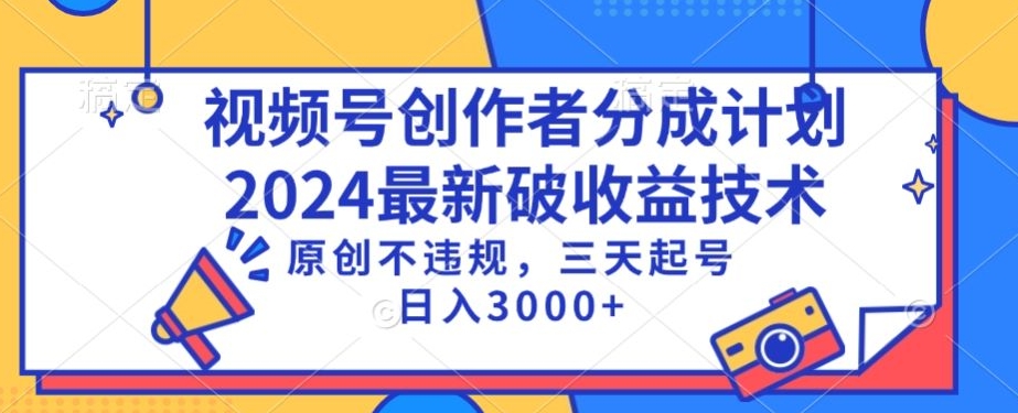 视频号分成计划最新破收益技术，原创不违规，三天起号日入1000+【揭秘】-比钱轻创