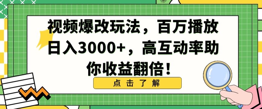 视频爆改玩法，百万播放日入3000+，高互动率助你收益翻倍【揭秘】-比钱轻创