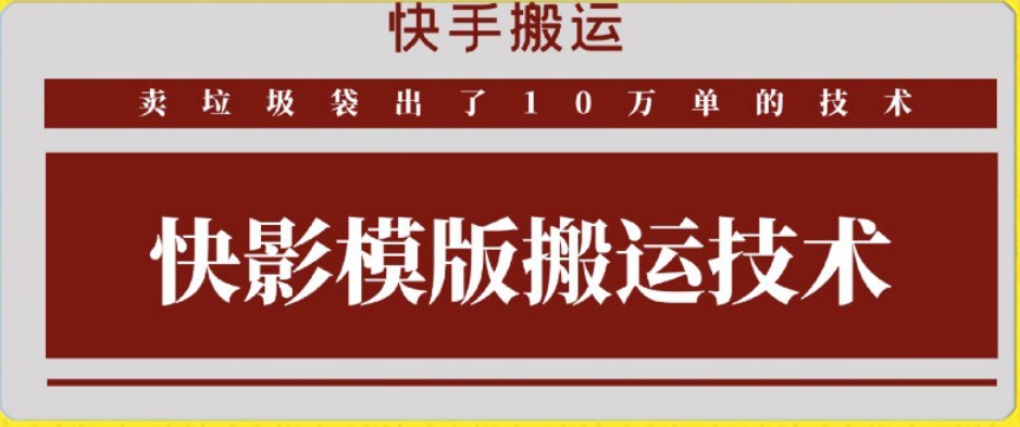 快手搬运技术：快影模板搬运，好物出单10万单【揭秘】-比钱轻创