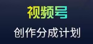 视频号流量主新玩法，目前还算蓝海，比较容易爆【揭秘】-比钱轻创