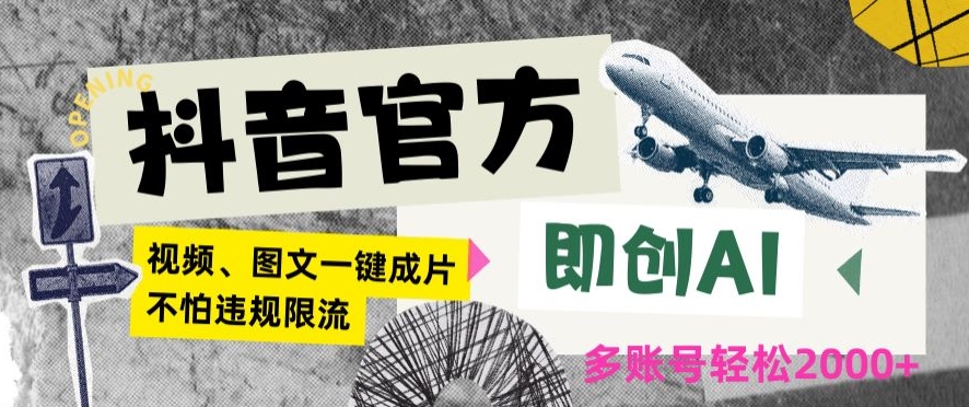 抖音官方即创AI一键图文带货不怕违规限流日入2000+【揭秘】-比钱轻创
