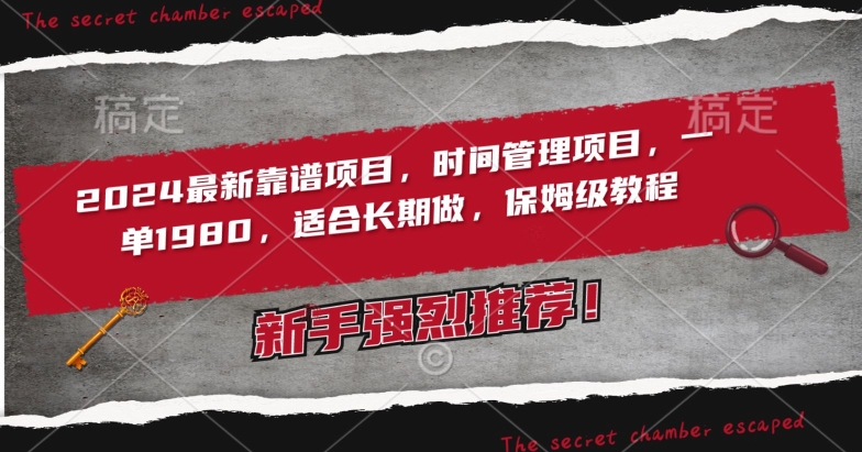 2024最新靠谱项目，时间管理项目，收徒一单1980，适合长期做，保姆级教程【揭秘】-比钱轻创