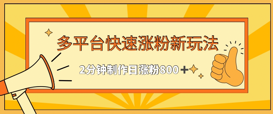 多平台快速涨粉最新玩法，2分钟制作，日涨粉800+【揭秘】-比钱轻创