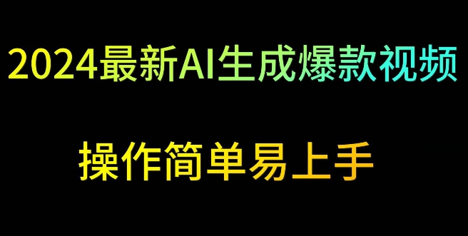 2024最新AI生成爆款视频，日入500+，操作简单易上手【揭秘】-比钱轻创