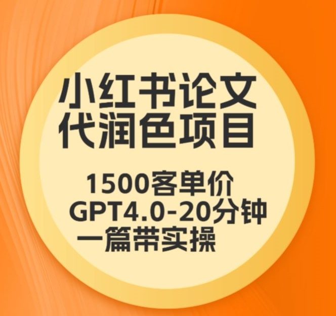 毕业季小红书论文代润色项目，本科1500，专科1200，高客单GPT4.0-20分钟一篇带实操【揭秘】-比钱轻创