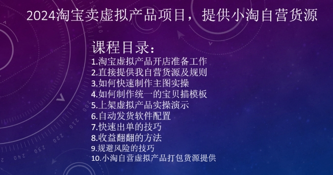 2024淘宝卖虚拟产品项目，提供小淘自营货源-比钱轻创