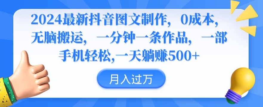 2024最新抖音图文制作，0成本，无脑搬运，一分钟一条作品【揭秘】-比钱轻创
