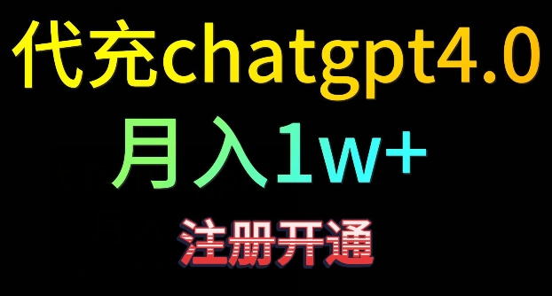 代充chatgpt4，日入500+，精准引流，暴力变现【揭秘】-比钱轻创