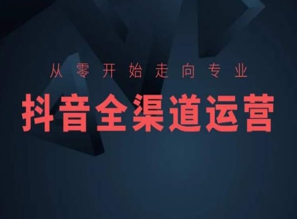 从零开始走向专业，抖音全渠道运营，抖音电商培训-比钱轻创