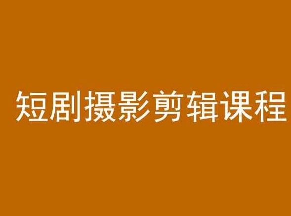 短剧摄影剪辑课程，剪映剪辑教程-比钱轻创