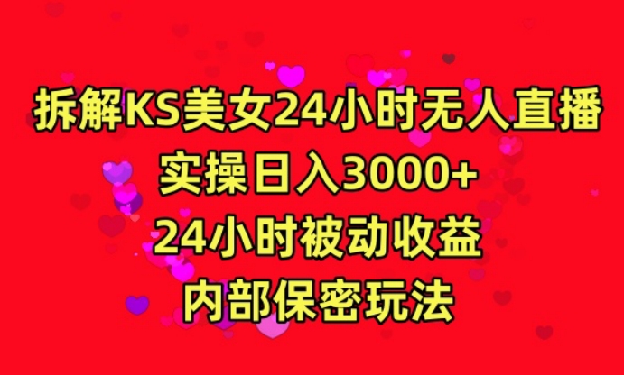 利用快手24小时无人美女直播，实操日入3000，24小时被动收益，内部保密玩法【揭秘】-比钱轻创