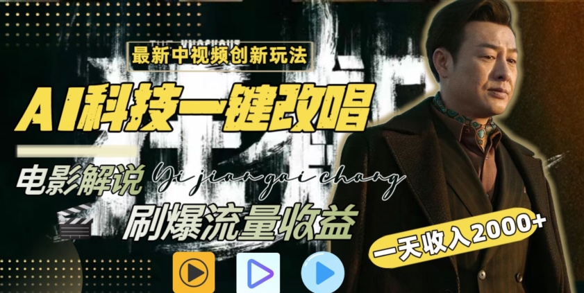 视频最新玩法，AI一键改唱影视解说，刷爆全网流量，日入2000＋，全平台通用【揭秘】-比钱轻创