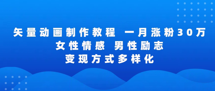 矢量动画制作全过程，全程录屏，让你的作品收获更多点赞和粉丝【揭秘】-比钱轻创