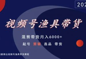 视频号渔具带货，混剪带货月入6000+，起号剪辑选品带货-比钱轻创