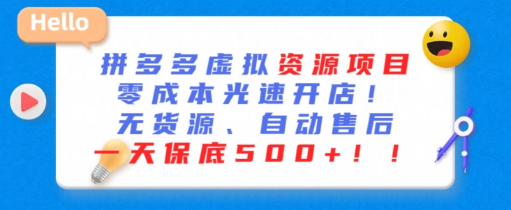 最新拼多多虚拟资源项目，零成本光速开店，无货源、自动回复，一天保底500+【揭秘】-比钱轻创
