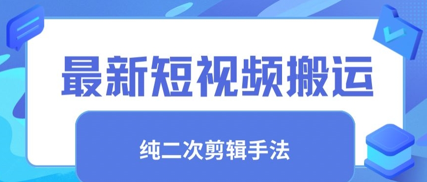 最新短视频搬运，纯手法去重，二创剪辑手法【揭秘】-比钱轻创