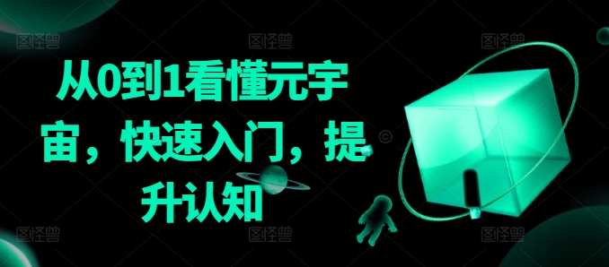 从0到1看懂元宇宙，快速入门，提升认知-比钱轻创