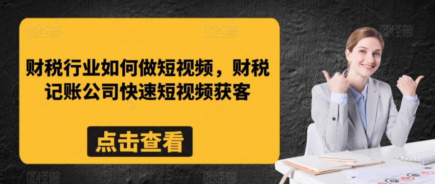 财税行业如何做短视频，财税记账公司快速短视频获客-比钱轻创