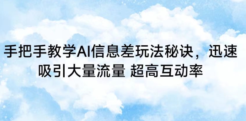 手把手教学AI信息差玩法秘诀，迅速吸引大量流量，超高互动率【揭秘】-比钱轻创