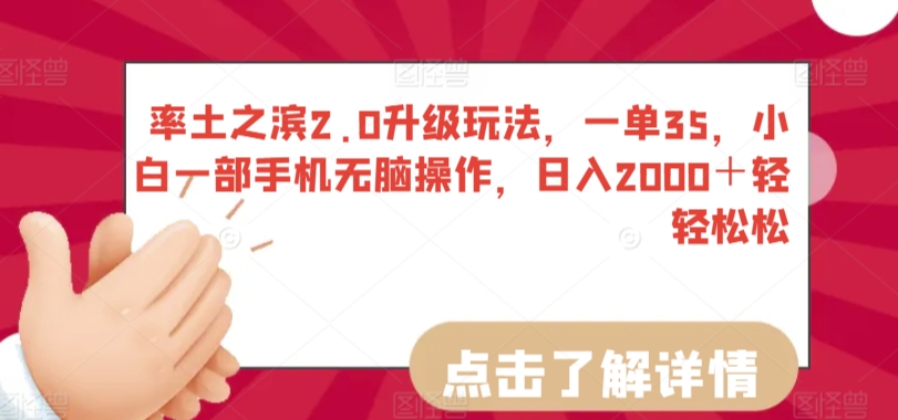 率土之滨2.0升级玩法，一单35，小白一部手机无脑操作，日入2000＋轻轻松松【揭秘】-比钱轻创