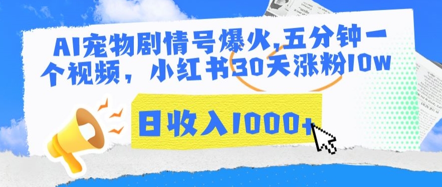 AI宠物剧情号爆火，五分钟一个视频，小红书30天涨粉10w，日收入1000+【揭秘】-比钱轻创