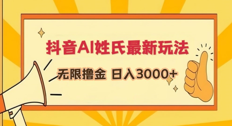 抖音AI姓氏最新玩法，无限撸金，日入3000+【揭秘】-比钱轻创
