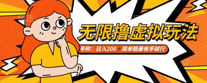 靠电商平台无限撸虚拟资源赚钱，实现日入200+小白也能轻松掌控【仅揭秘】-比钱轻创