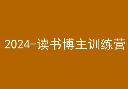 42天小红书实操营，2024读书博主训练营-比钱轻创