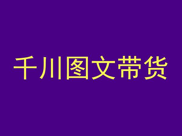 千川图文带货，测品+认知+实操+学员问题，抖音千川教程投放教程-比钱轻创