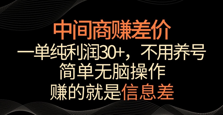 中间商赚差价，一单纯利润30+，简单无脑操作，赚的就是信息差，轻轻松松日入1000+【揭秘】-比钱轻创