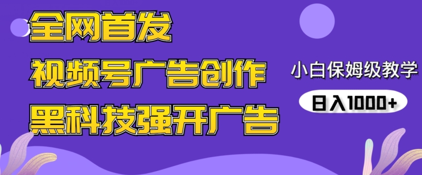 全网首发蝴蝶号广告创作，用AI做视频，黑科技强开广告，小白跟着做，日入1000+【揭秘】-比钱轻创